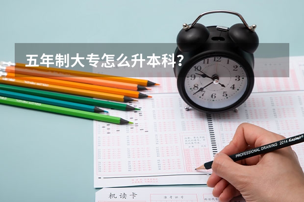 五年制大专怎么升本科？