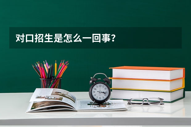 对口招生是怎么一回事?