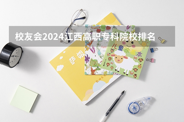 校友会2024江西高职专科院校排名(全国排名前十的专科高职院校)