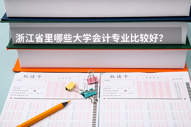 浙江省里哪些大学会计专业比较好?