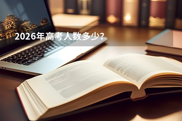 2026年高考人数多少?