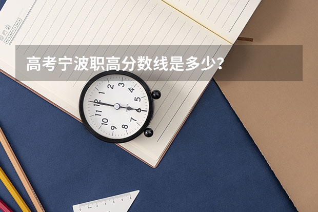 高考宁波职高分数线是多少?