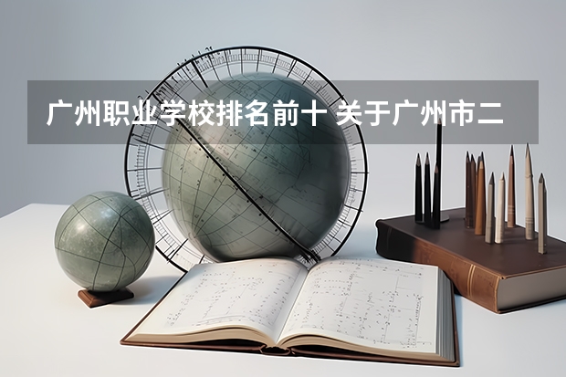 广州职业学校排名前十 关于广州市二中初中的评价