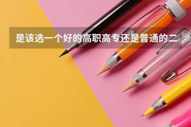 是该选一个好的高职高专还是普通的二本？ 河南省高职高专排名