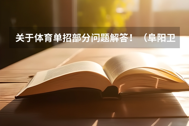 关于体育单招部分问题解答!(阜阳卫校单招录取分数线?)