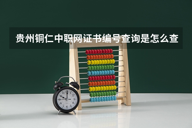 贵州铜仁中职网证书编号查询是怎么查询的