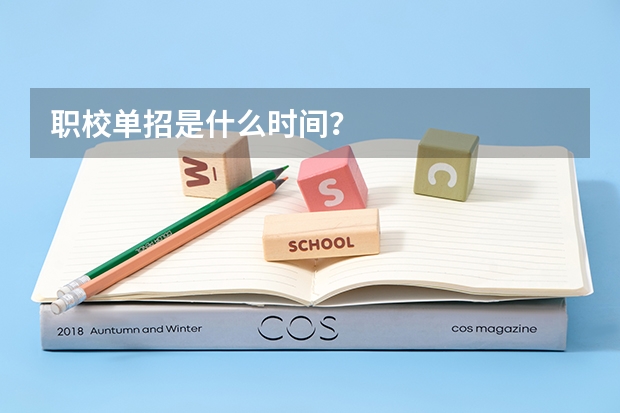 职校单招是什么时间？