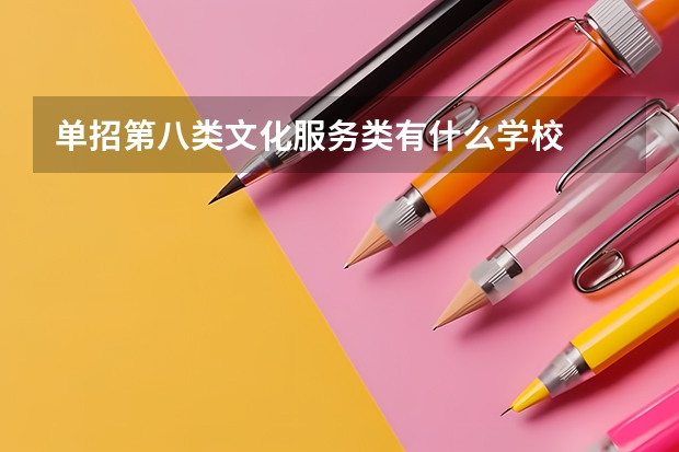 单招第八类文化服务类有什么学校