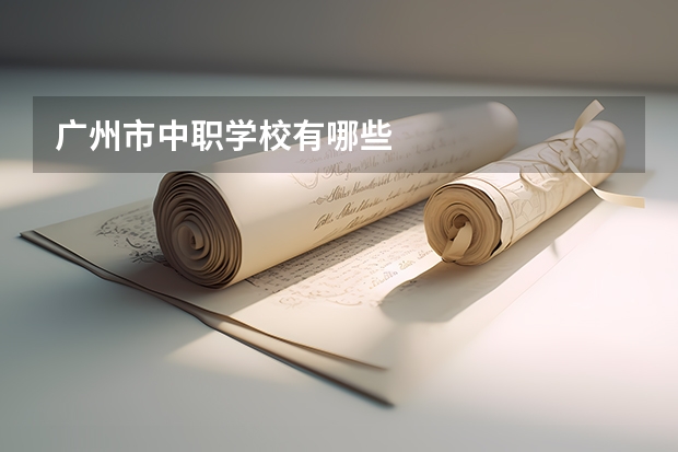 广州市中职学校有哪些