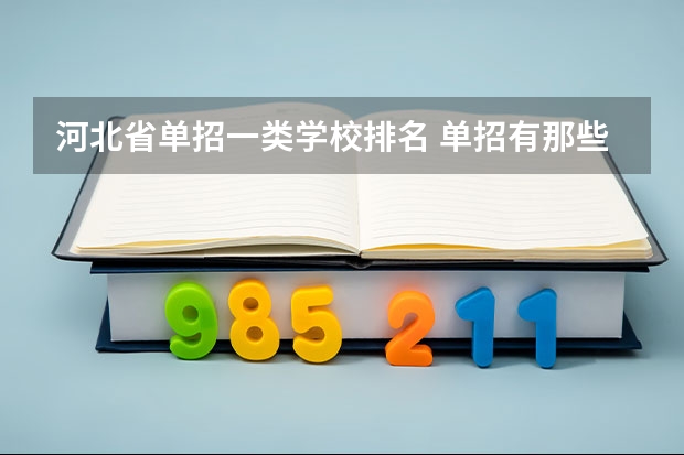 河北省单招一类学校排名 单招有那些一类学校？