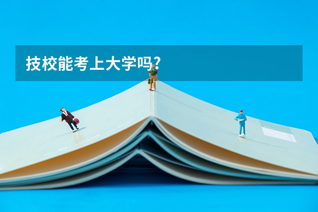 技校能考上大学吗?