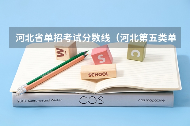 河北省单招考试分数线（河北第五类单招分数线）
