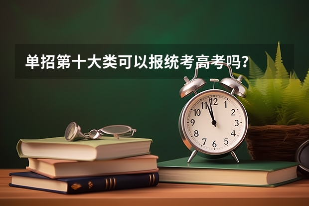 单招第十大类可以报统考高考吗?