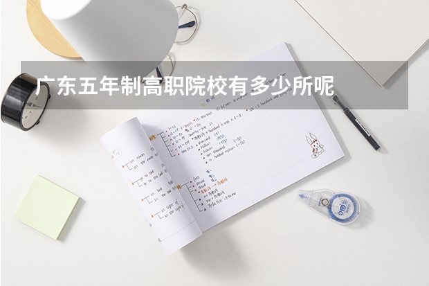 广东五年制高职院校有多少所呢