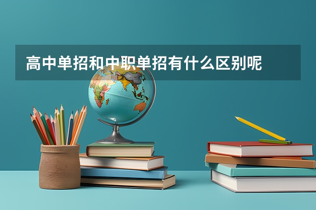 高中单招和中职单招有什么区别呢