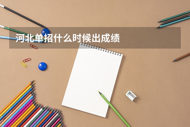 河北单招什么时候出成绩