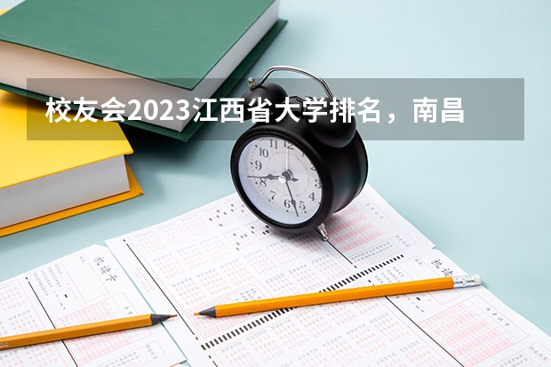 校友会2023江西省大学排名,南昌大学、南昌理工学院第一! 2024年医药类高职院校排名:天津医学高等专科学校第一