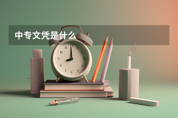 中专文凭是什么