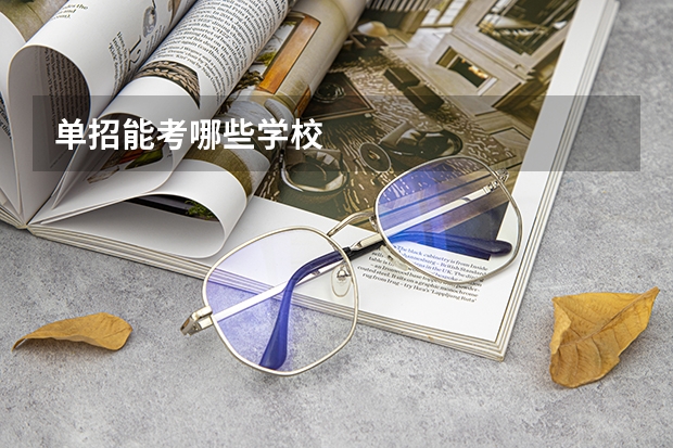 单招能考哪些学校