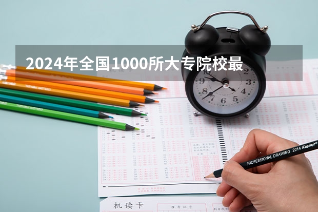 2024年全国1000所大专院校最新排名! 黑龙江职业学院第一，2024黑龙江省高职院校排名，黑龙江农业工程职业学院第四