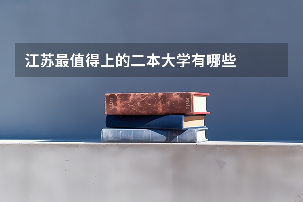 江苏最值得上的二本大学有哪些