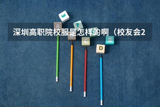 深圳高职院校服是怎样的啊（校友会2024茂名市大学排名，广东石油化工学院、广东幼师夺得首位）