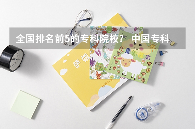 全国排名前5的专科院校? 中国专科排名100强
