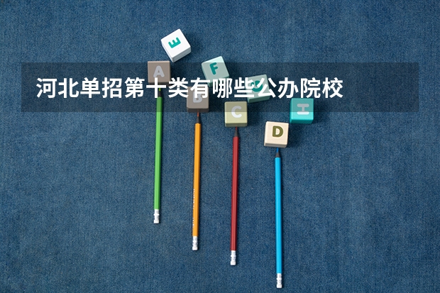 河北单招第十类有哪些公办院校