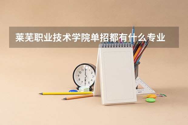 莱芜职业技术学院单招都有什么专业