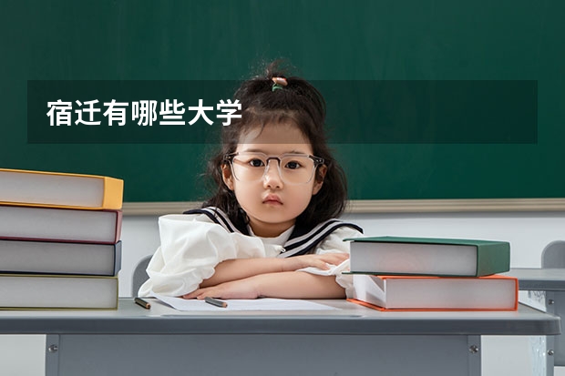 宿迁有哪些大学