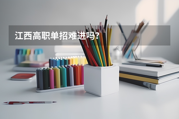 江西高职单招难进吗？