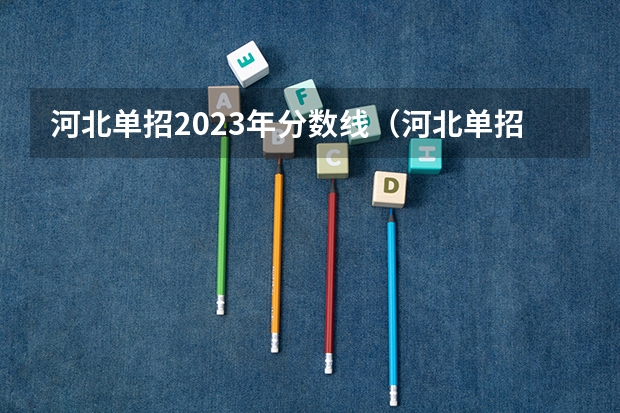 河北单招2023年分数线（河北单招第三大类分数线）