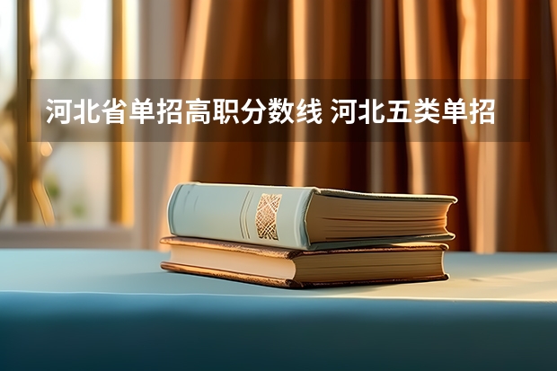 河北省单招高职分数线 河北五类单招分数线