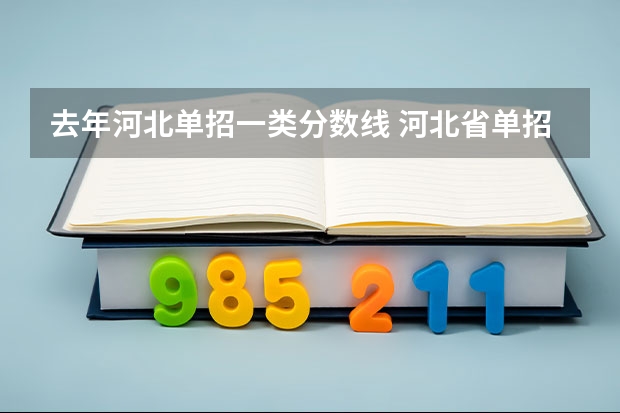 去年河北单招一类分数线 河北省单招考试分数线
