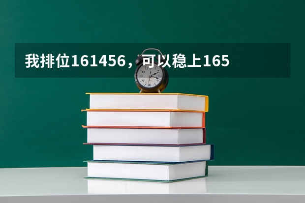 我排位161456，可以稳上165000的大专吗？