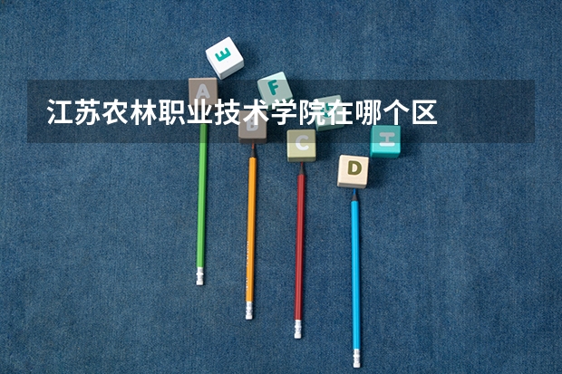 江苏农林职业技术学院在哪个区