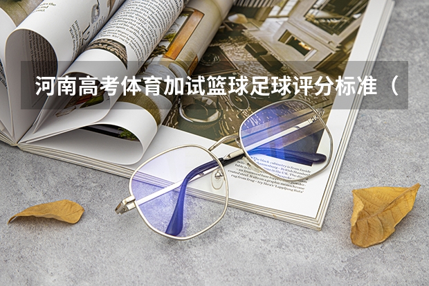 河南高考体育加试篮球足球评分标准(安徽有几所大学可以体育高水平单招的)