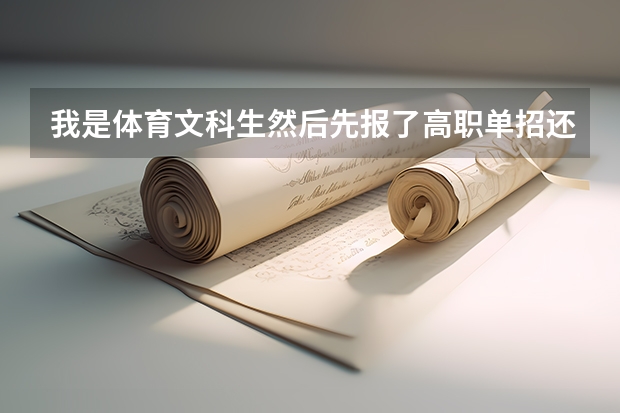 我是体育文科生然后先报了高职单招还能去体考和统考吗?