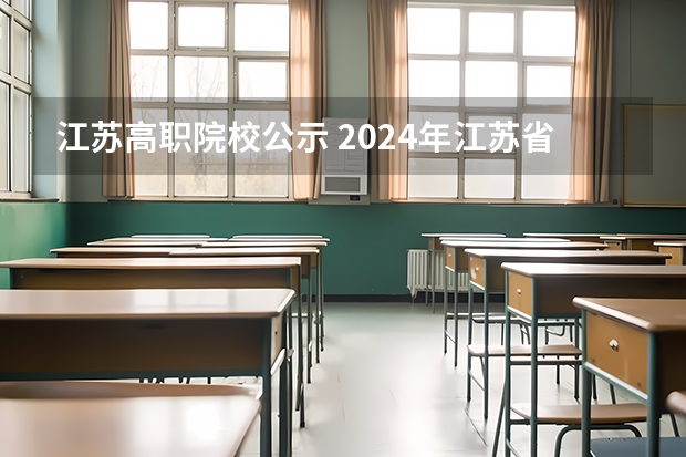 江苏高职院校公示 2024年江苏省高职院校排名
