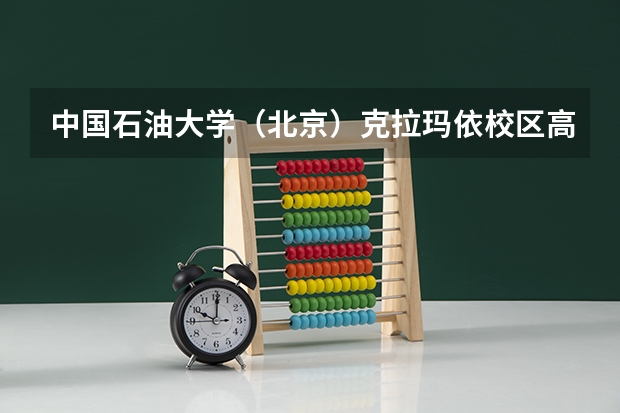 中国石油大学(北京)克拉玛依校区高水平运动队招生简章(河北单招十类各学校录取分数线)