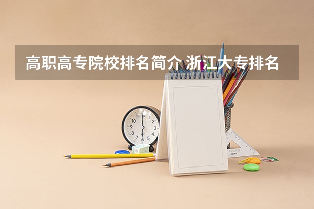 高职高专院校排名简介 浙江大专排名