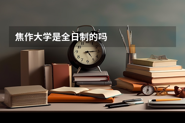 焦作大学是全日制的吗