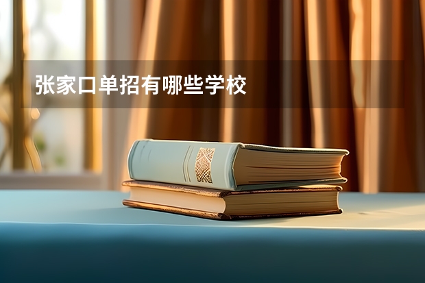 张家口单招有哪些学校