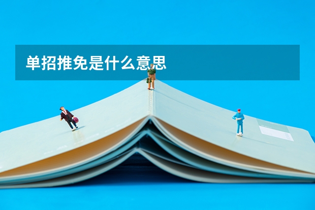 单招推免是什么意思
