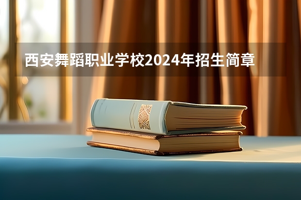 西安舞蹈职业学校2024年招生简章 河北72所单招学校排名