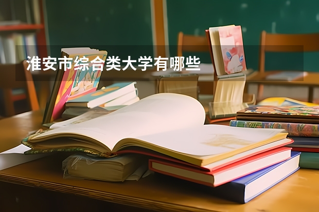 淮安市综合类大学有哪些