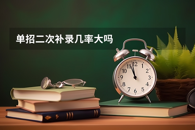单招二次补录几率大吗