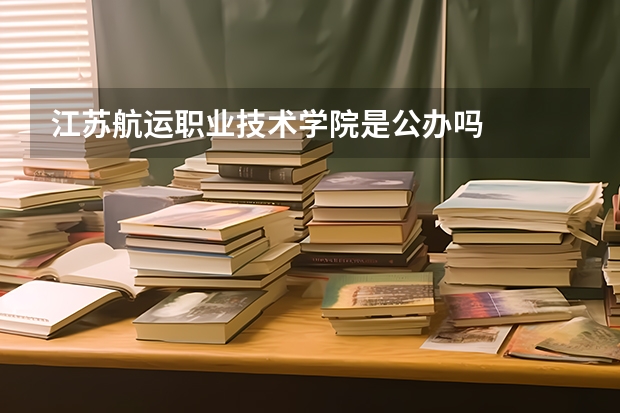 江苏航运职业技术学院是公办吗