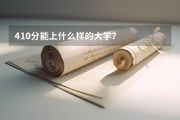 410分能上什么样的大学？