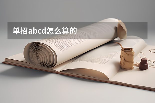 单招abcd怎么算的